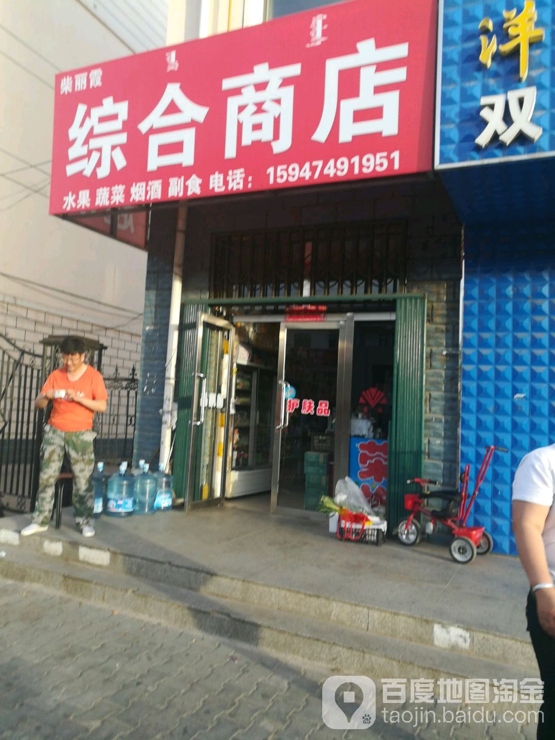 柴丽霞综合商店。
