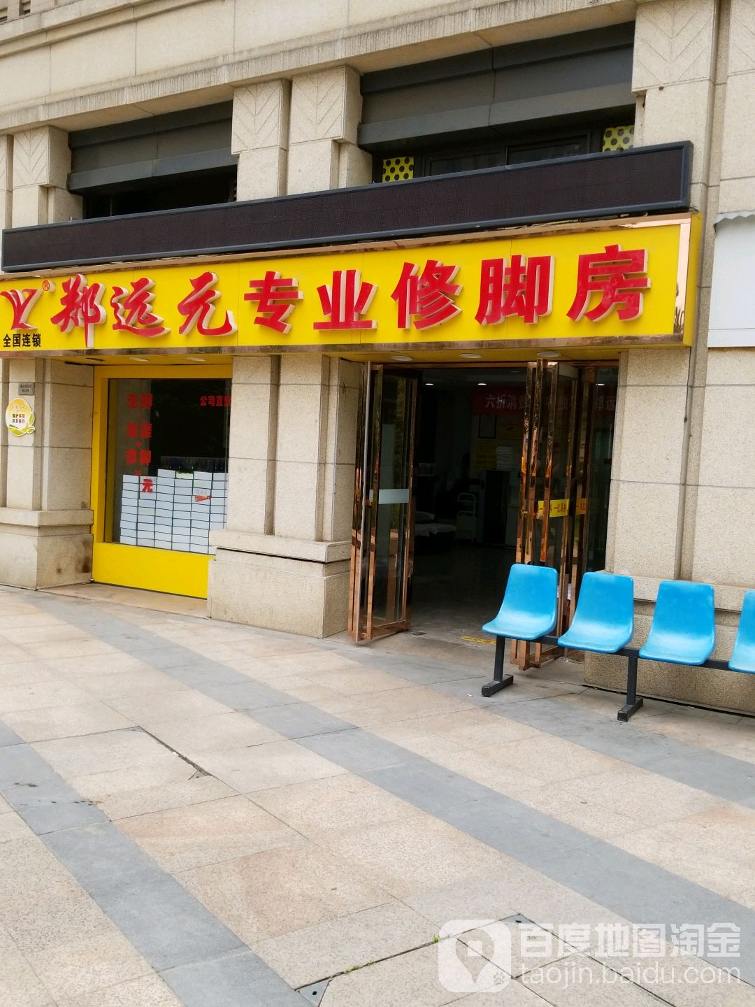 郑远元专业修脚房(龙阳湖东路店)
