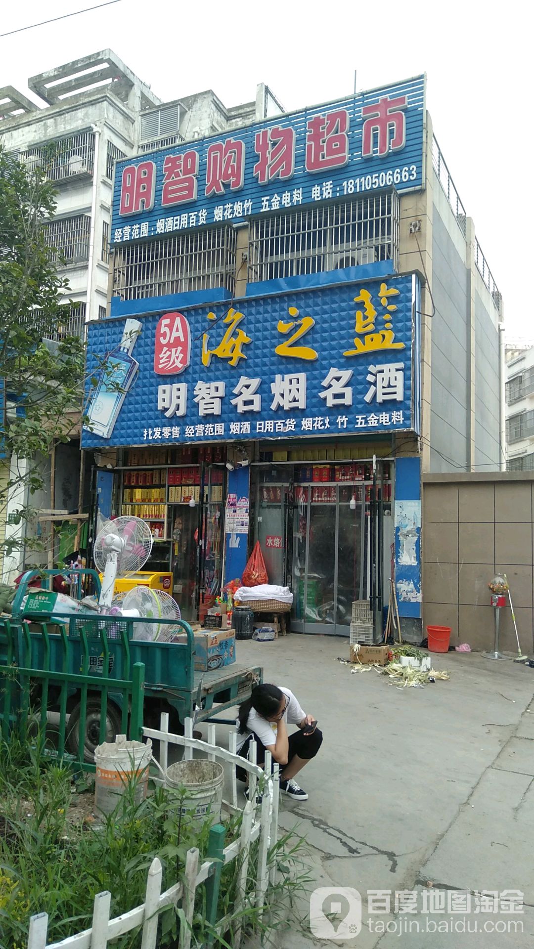 海之蓝明智名烟名酒