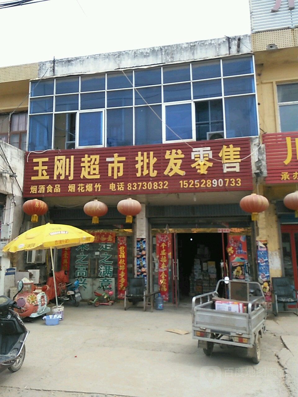 玉刚批发超市(沭阳88洗化连锁店)