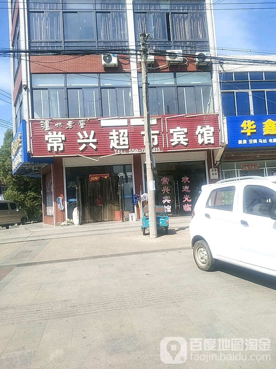 常兴超市(寿昌路店)