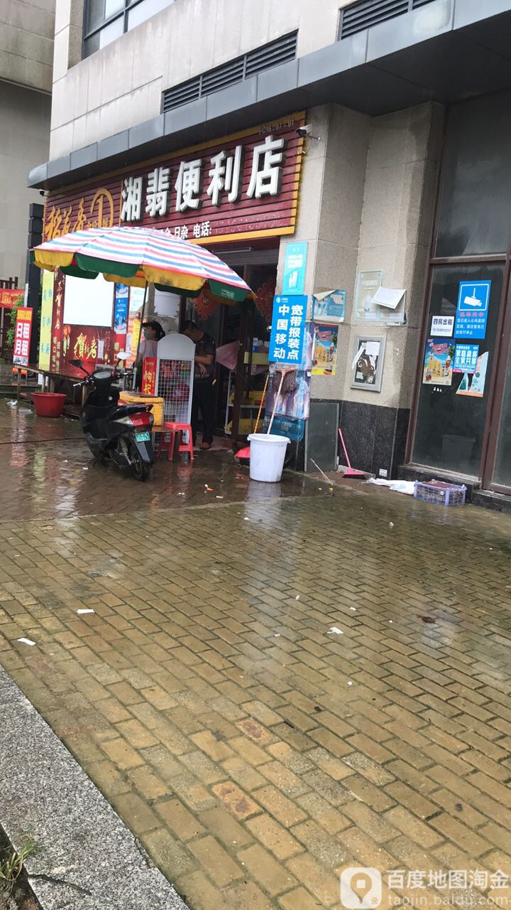 湘翡便利店