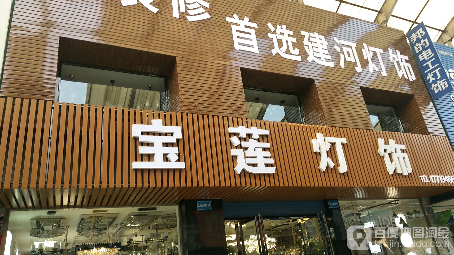 宝莲灯饰