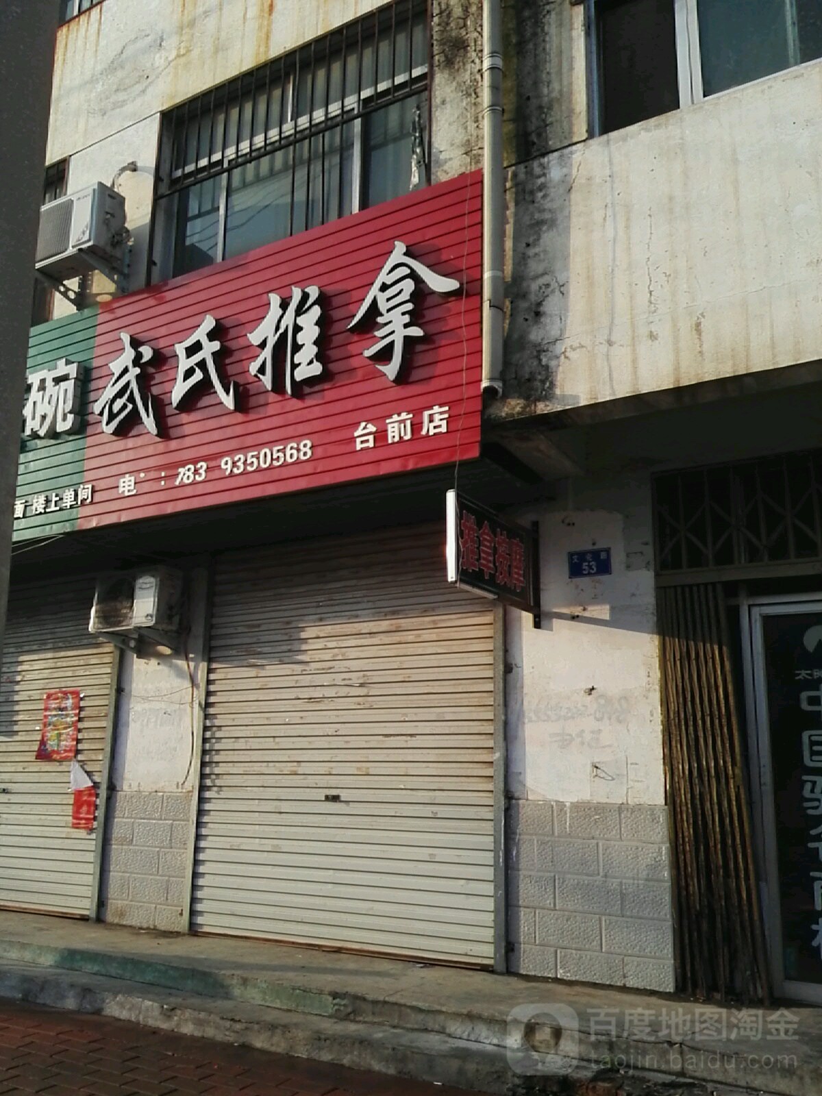 武氏推拿(台前店)环境