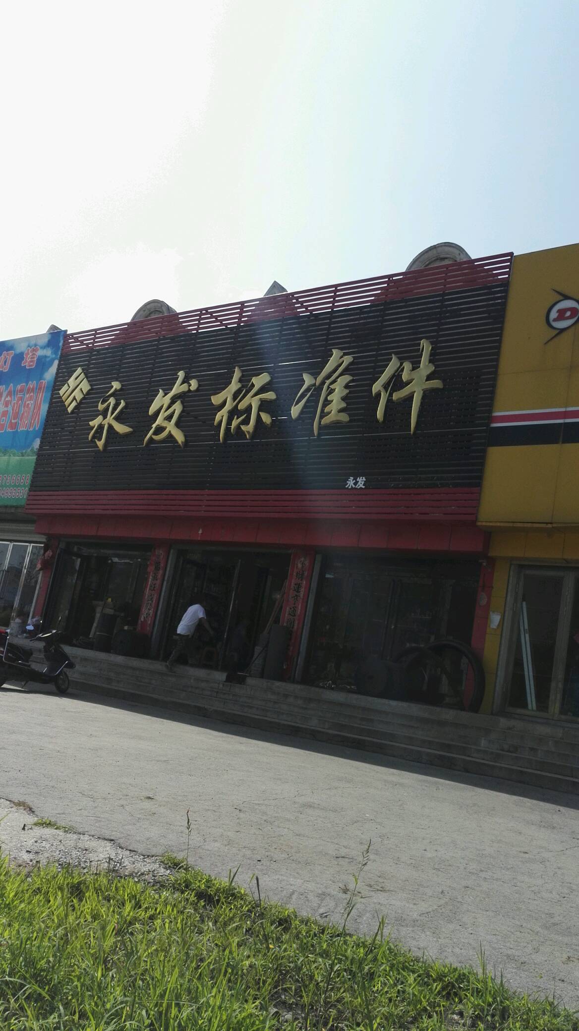 永发标准件(卫国东路店)