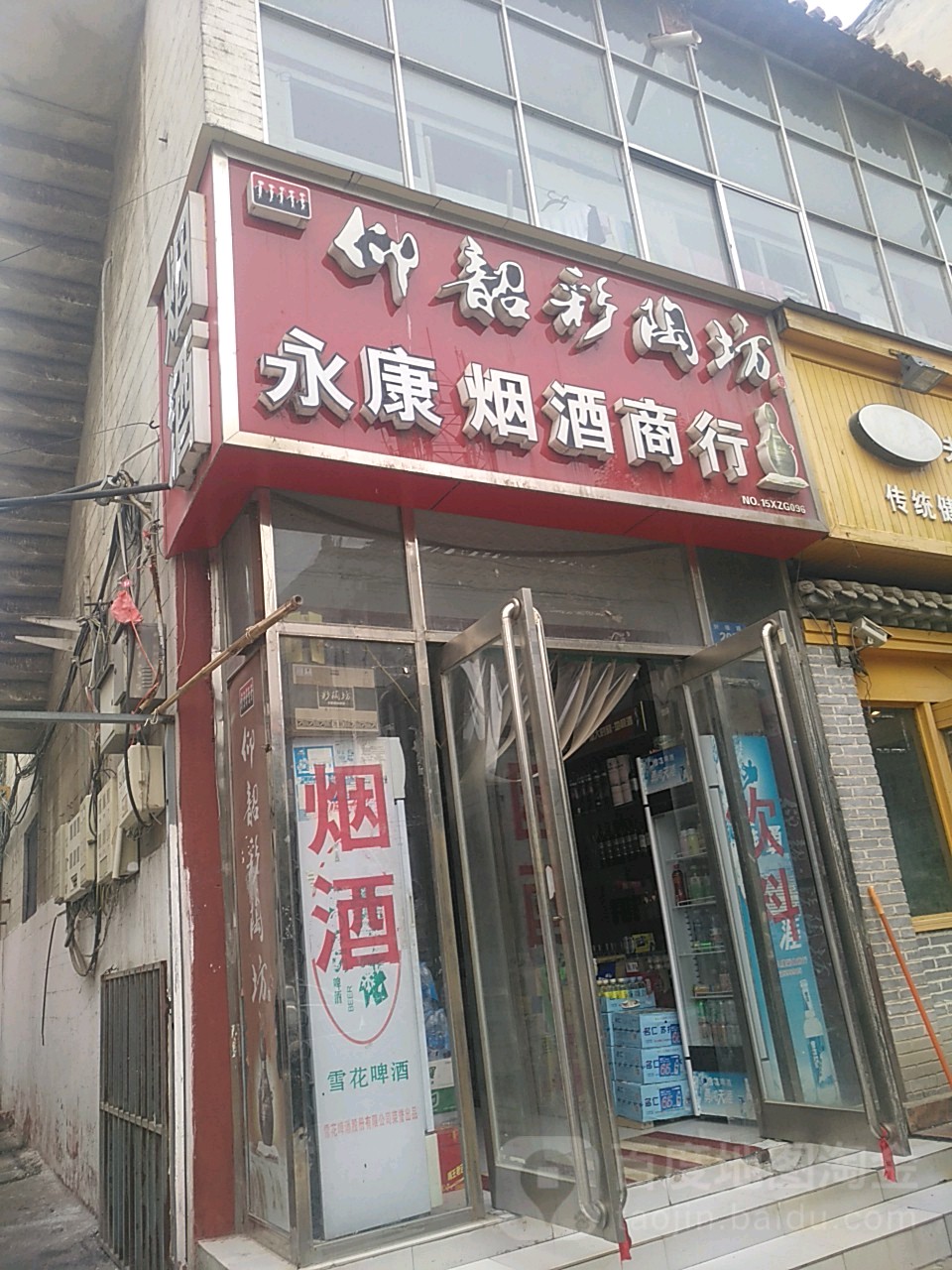 新郑市永康烟酒商行