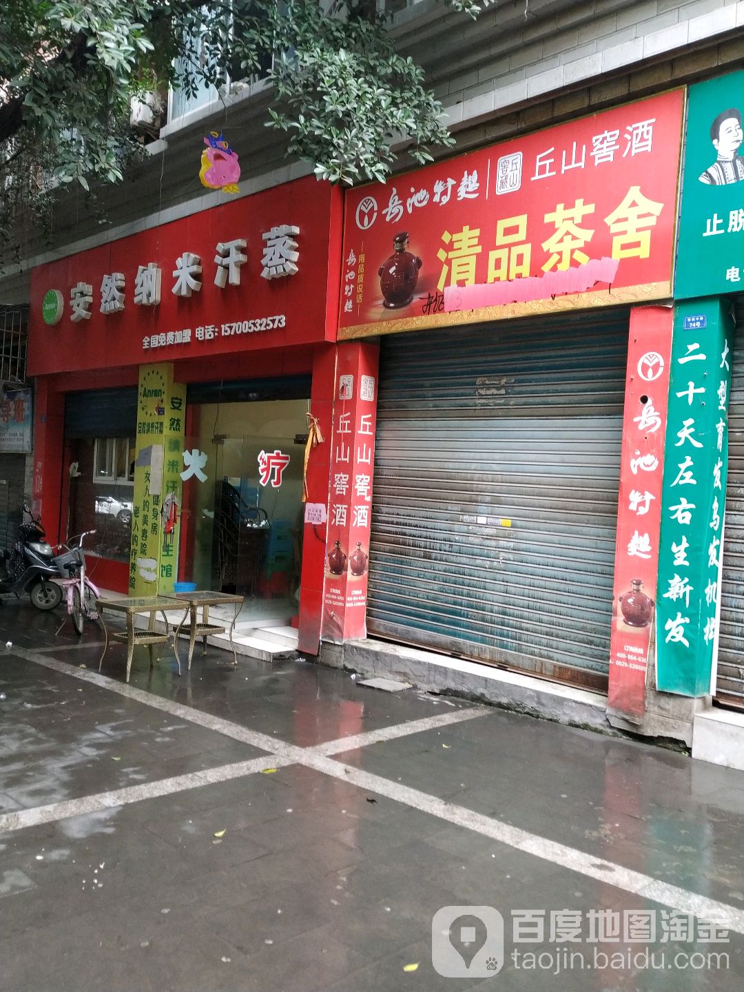 安然纳米海汗蒸馆(银城中路店)