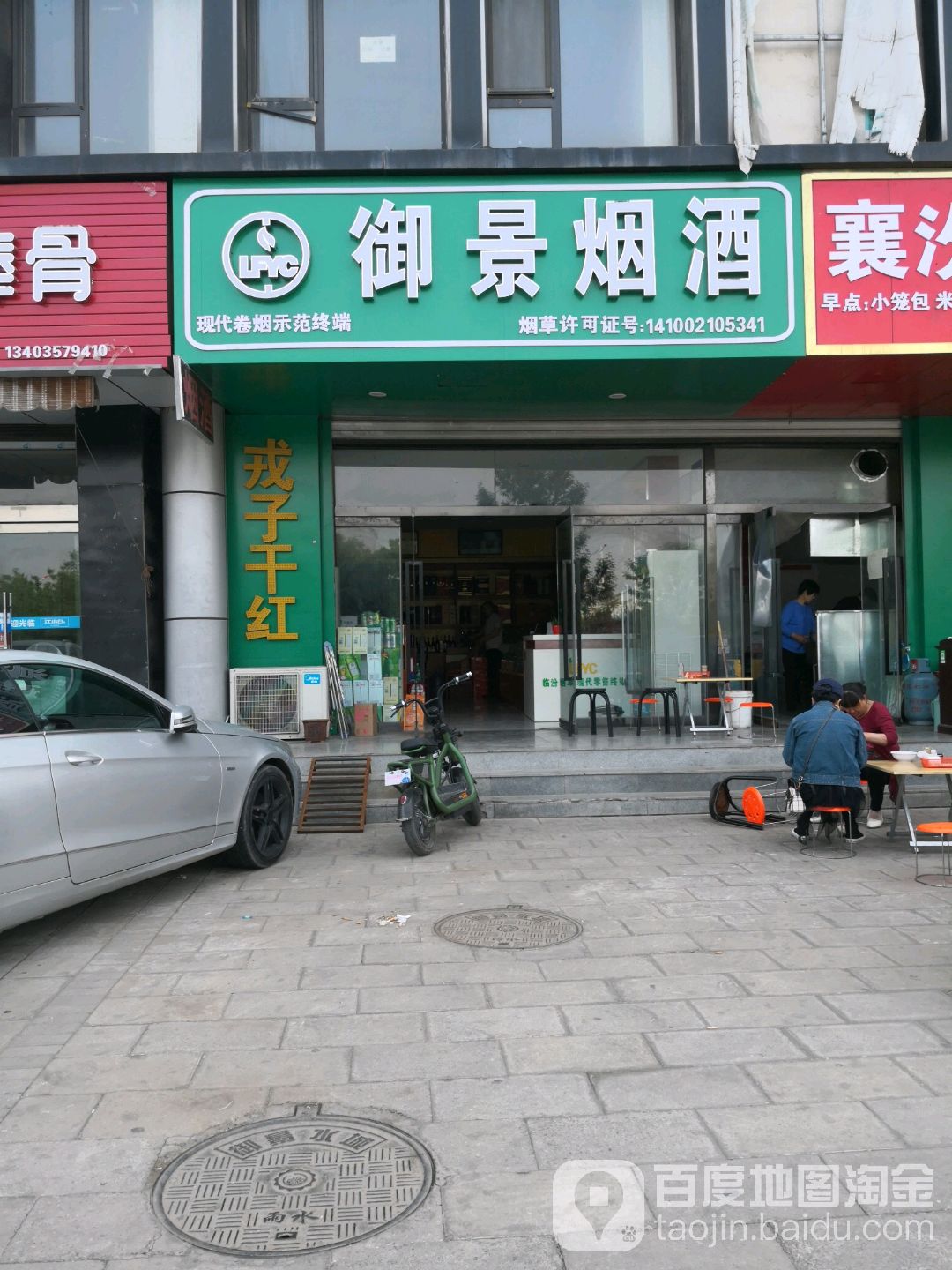 御景烟酒茶行