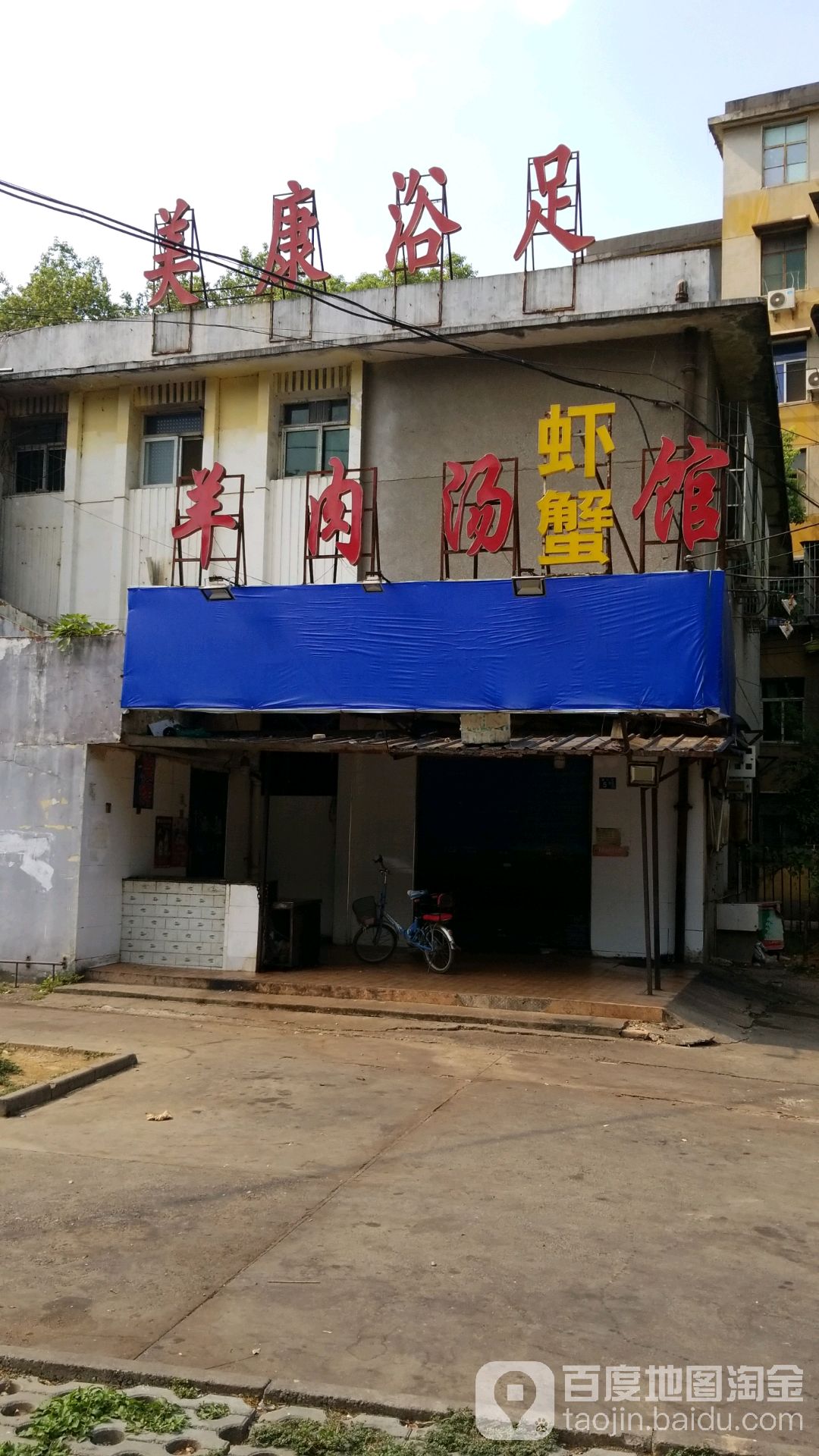 美康浴足(康乐路)