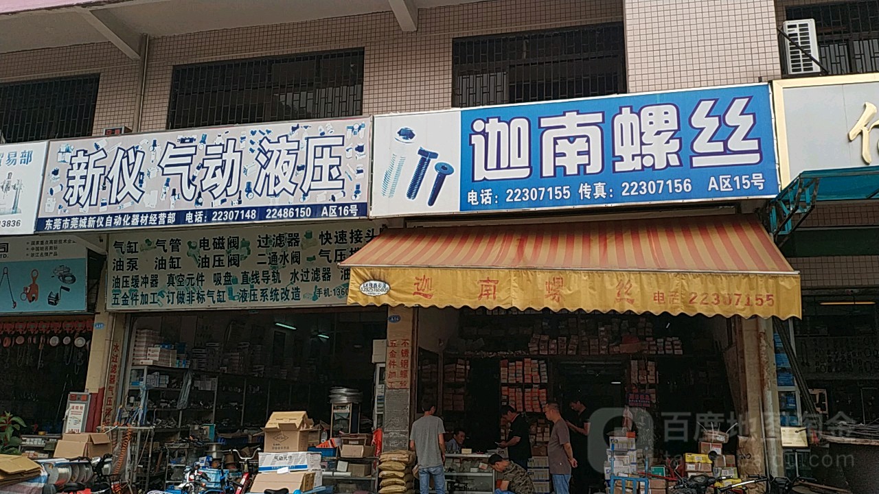 新仪气动液压(东莞华利五金机电市场店)