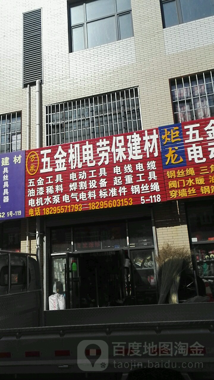 万泉五金交电劳保建材