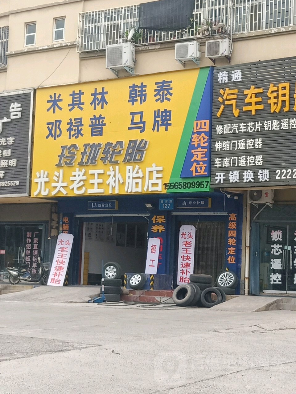 光头老王补胎店(黄河路店)