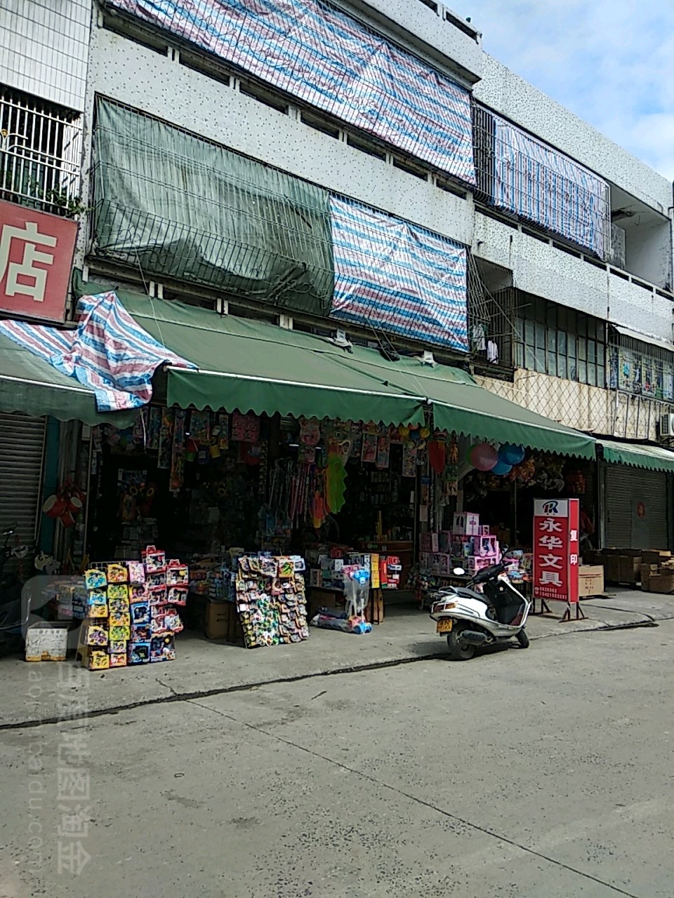永华文具