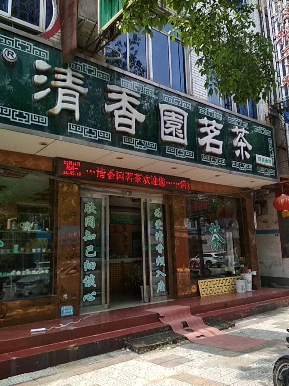 内乡县清香园茗茶(菊潭大街店)