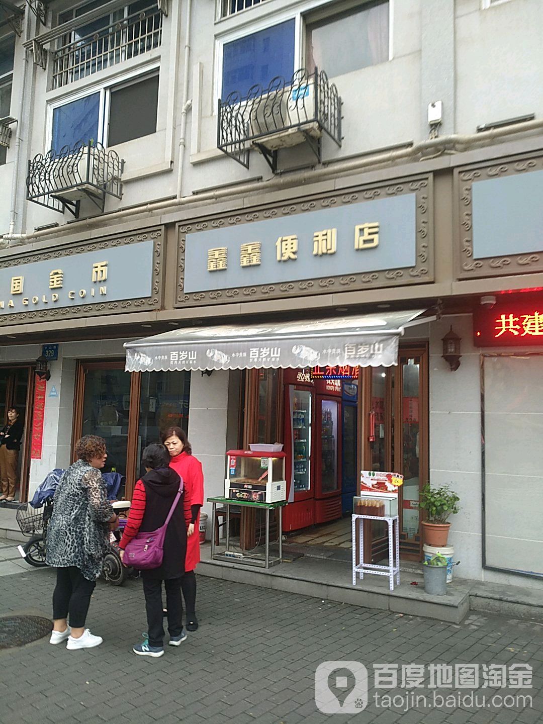 鑫鑫便利店(中山路店)