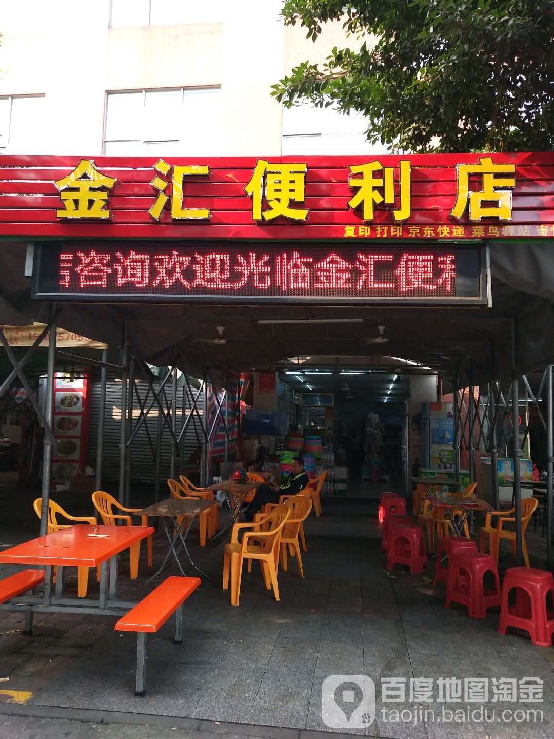 金汇便利店(长城一条街店)
