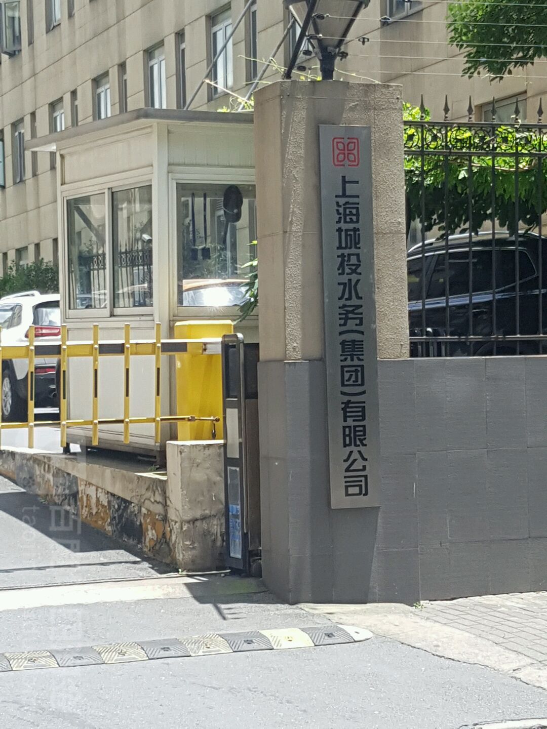 上海城投水务集团有限公司