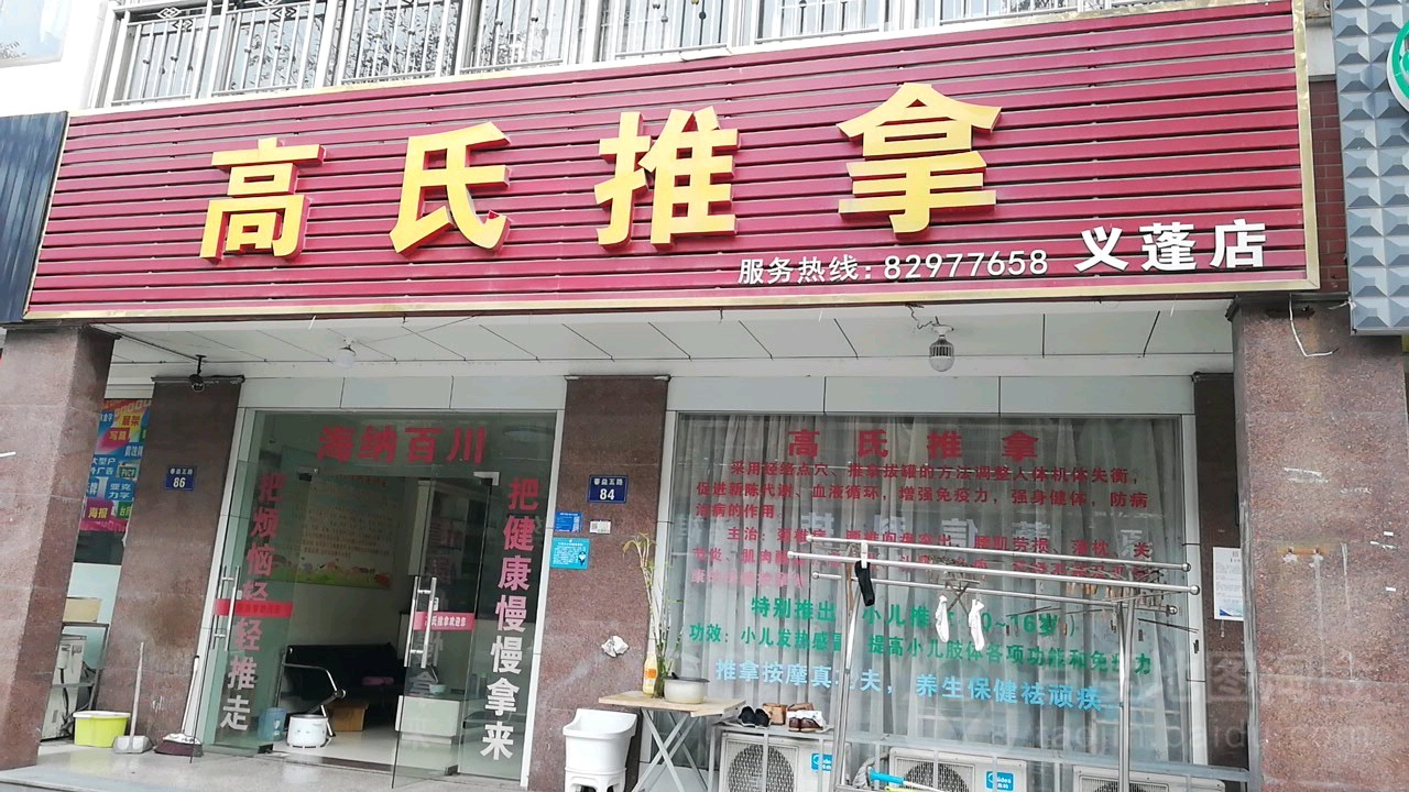 高氏氏推拿(义蓬店)