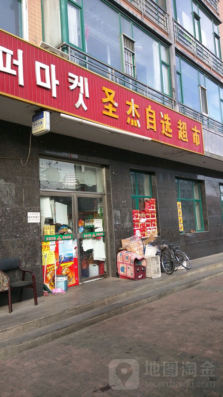 圣杰自选超市