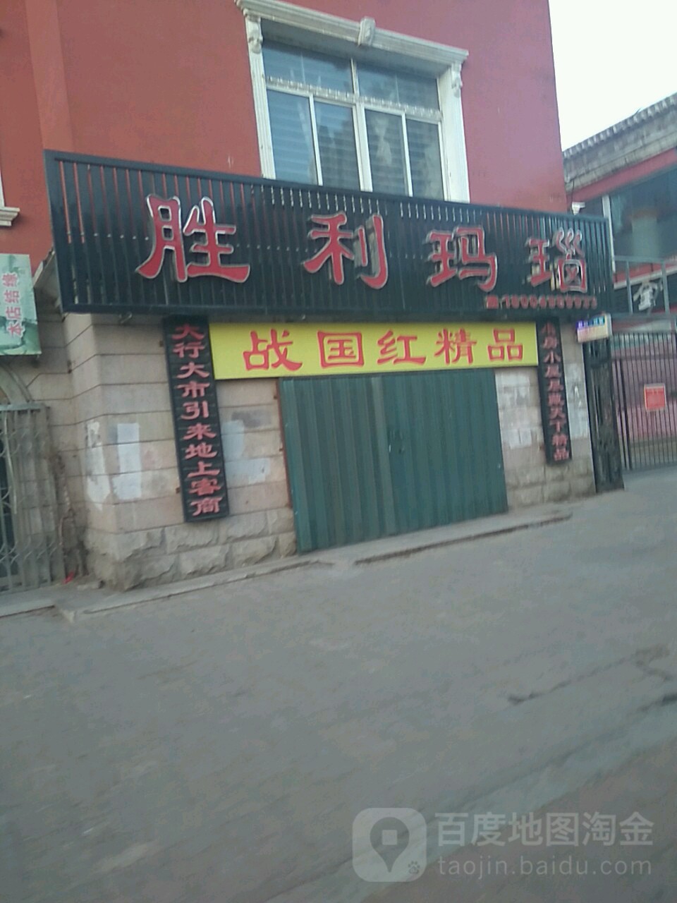 胜利玉莹玛瑙(建设广场店)