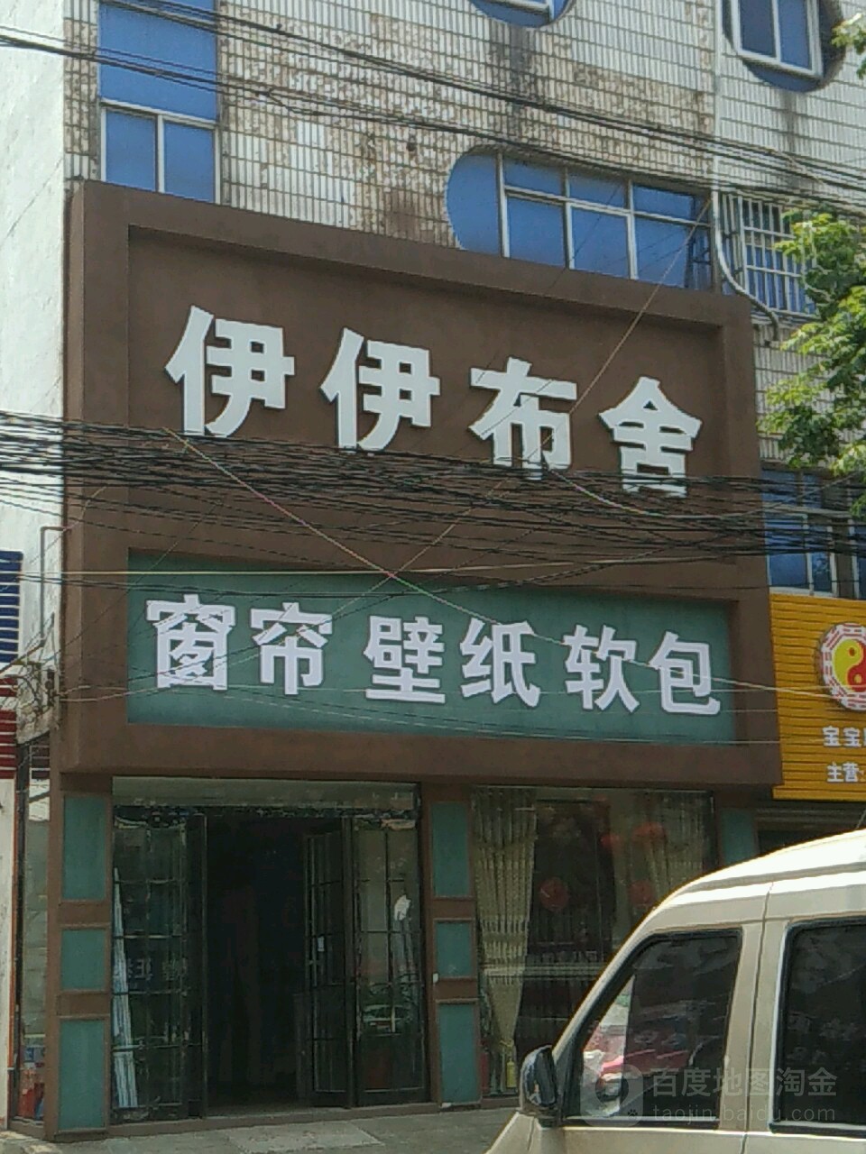 项城市伊伊布舍窗帘壁纸软包(光武大道店)