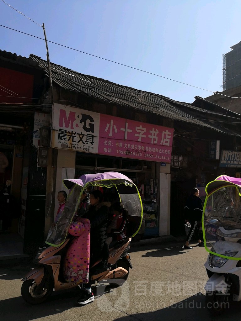 小十字书店