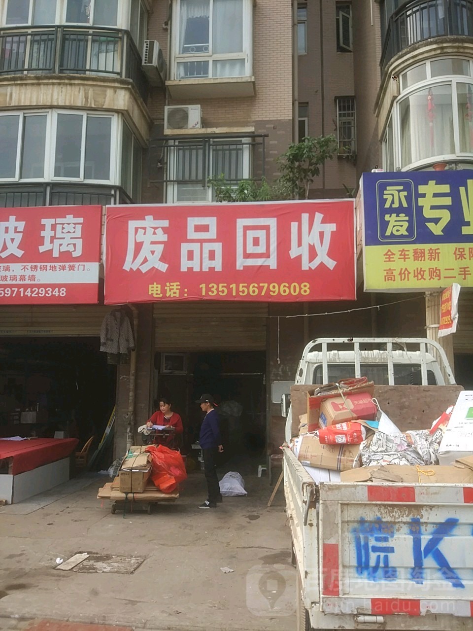 为国废品回收