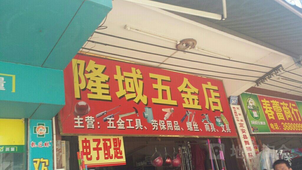 隆域五金店