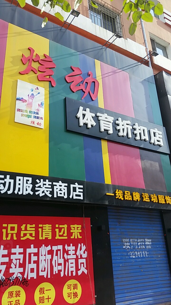 炫动体育折扣店