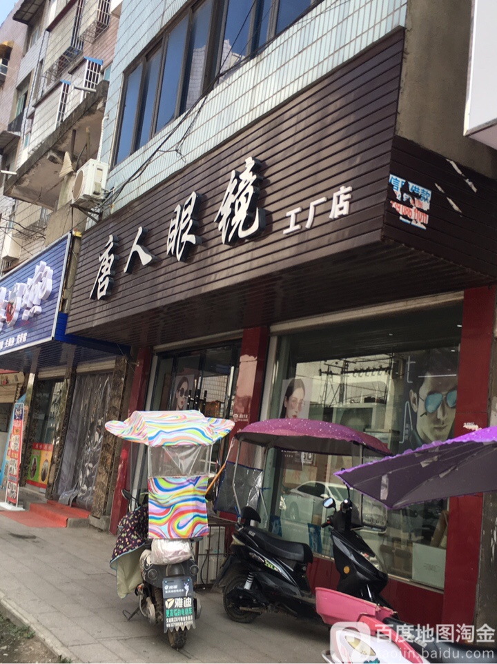 唐人眼镜工厂店