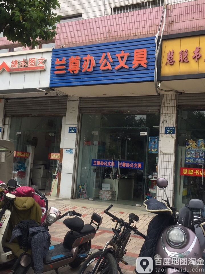 兰尊办公文具