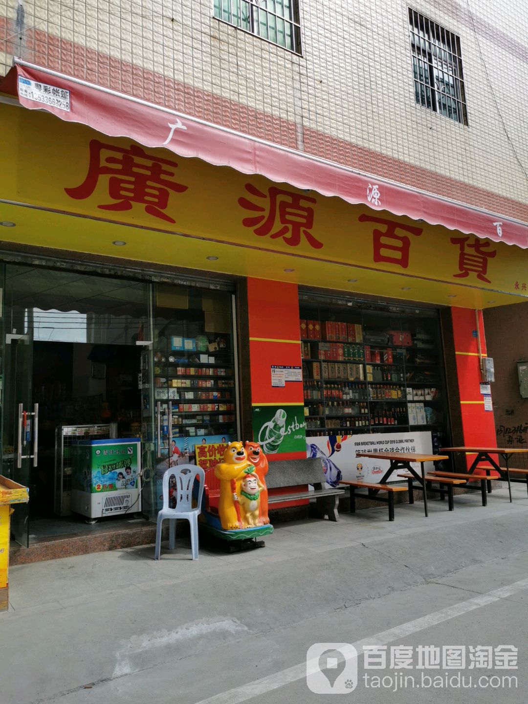 广园百货商场(永兴店)