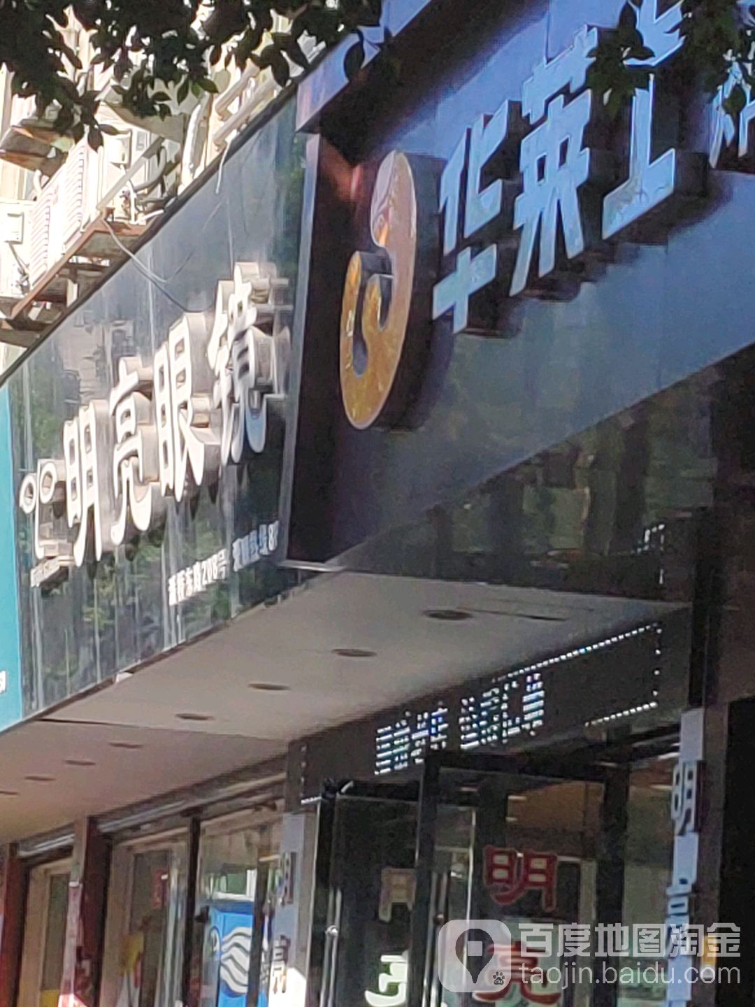 明亮眼睛(潘桥东路店)