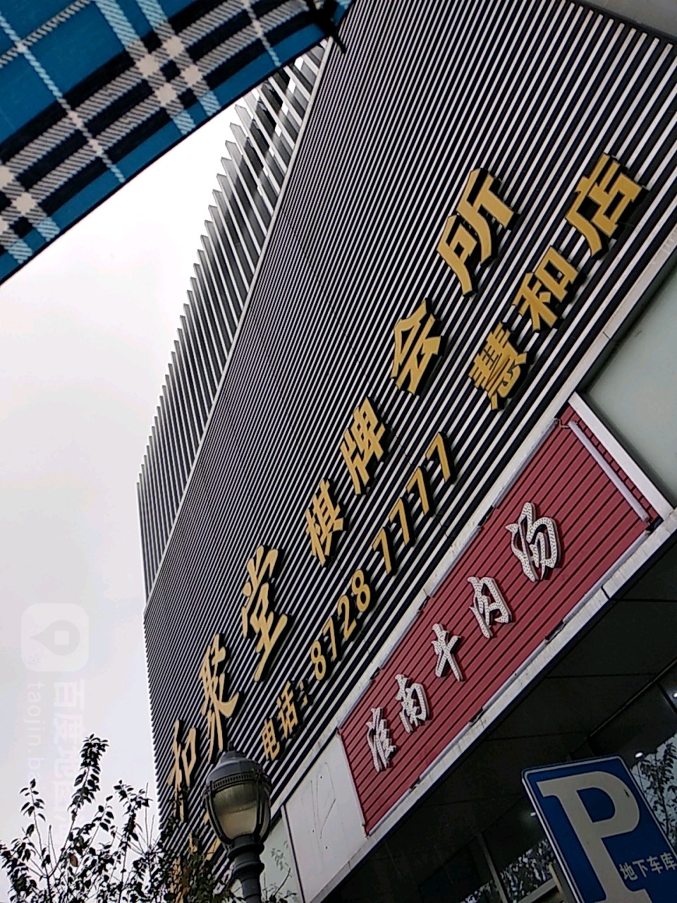 和聚堂棋牌会所(慧和店)