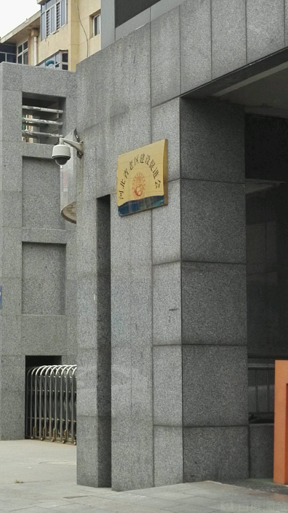 河北省老区建设促进会
