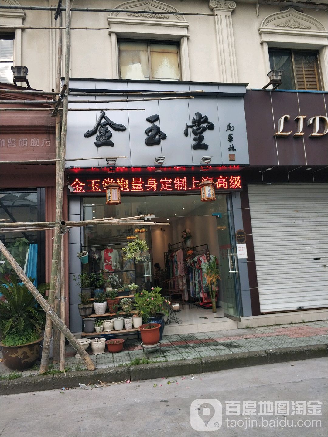 金玉堂(青少年宫路店)