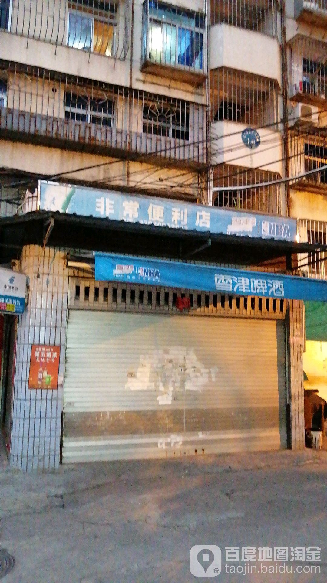 非常便利店