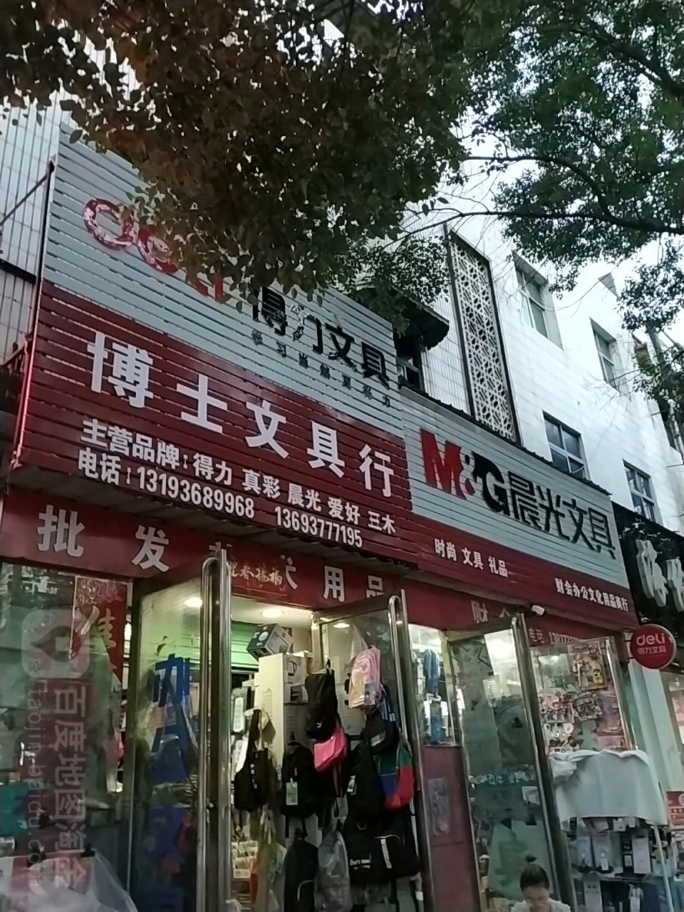 唐河县博士文具行(新春北路店)