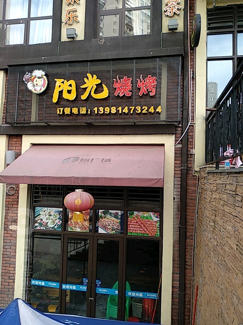眼光烧烤(映河街店)