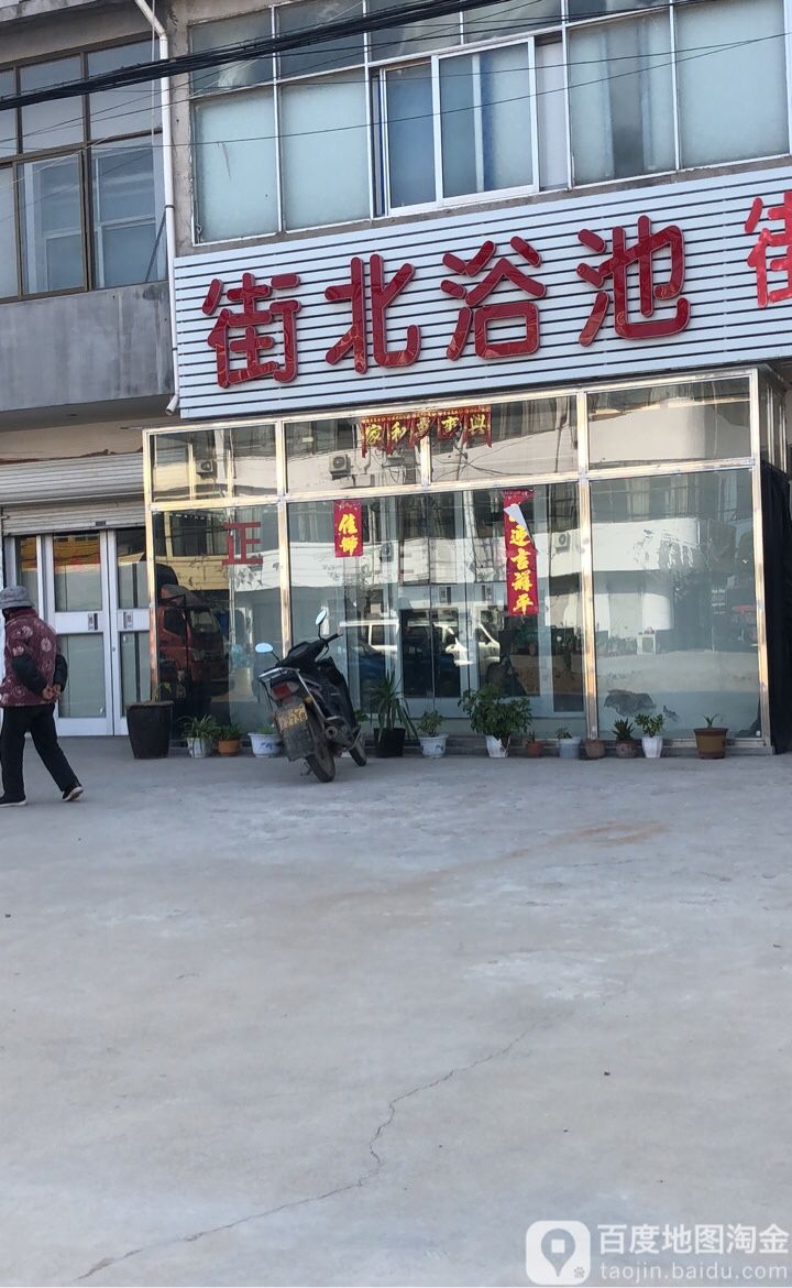 街北浴池
