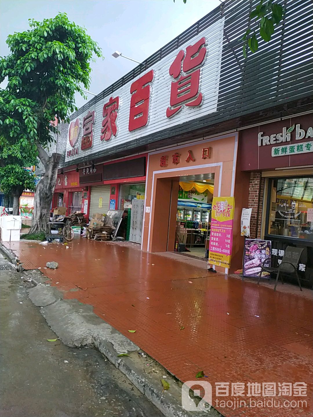 富家百货(清溪店)