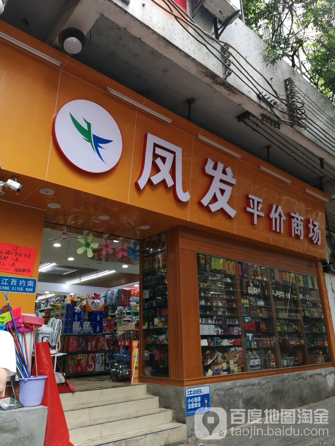 凤发平价商场(鹭江西街店)