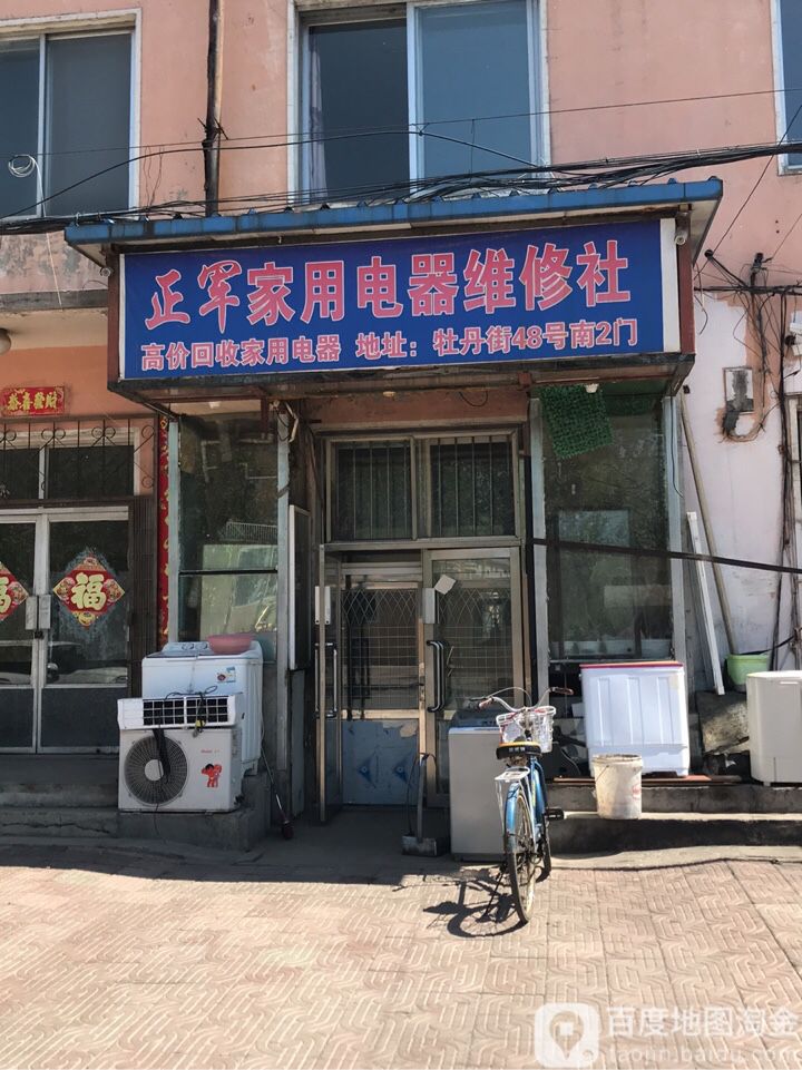 正军家用电器维修社