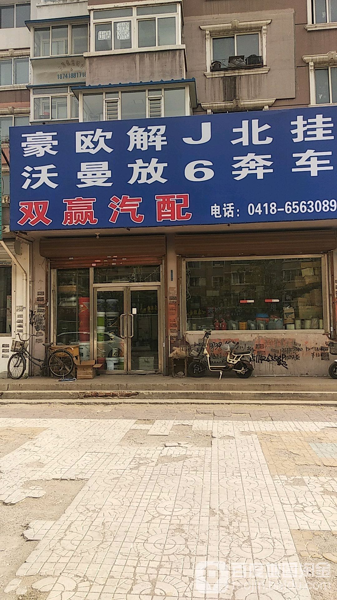 双赢汽配(创业路店)