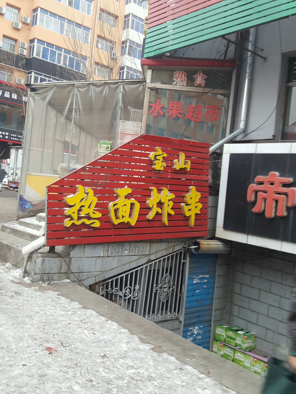 宝山热面炸串(霞光街店)