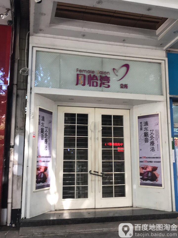 月怡湾女子会所