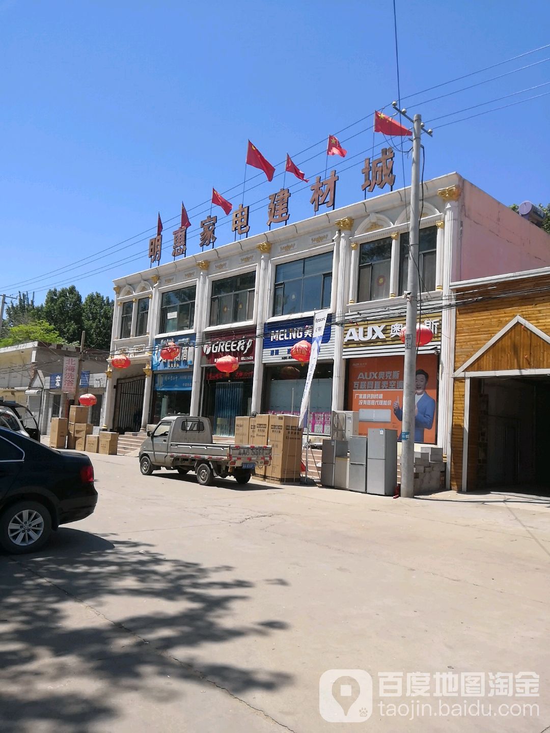 明惠家电烟酒建材城