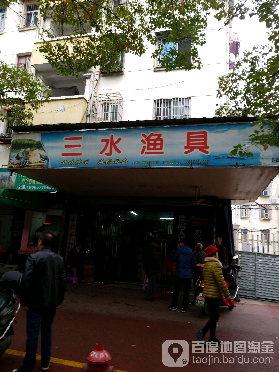 三水渔具(天竹路店)