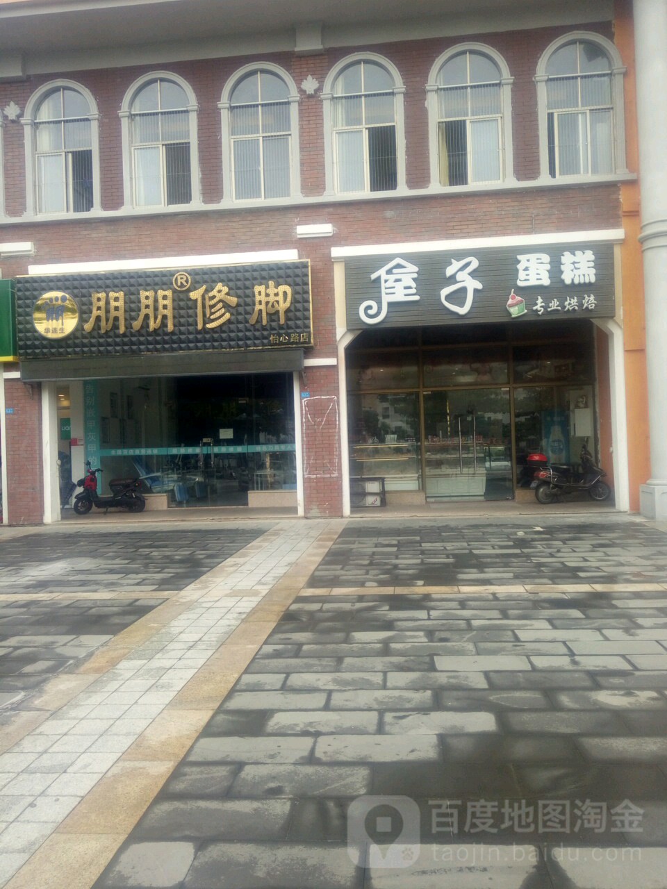 朋朋修脚(海口怡心路店)