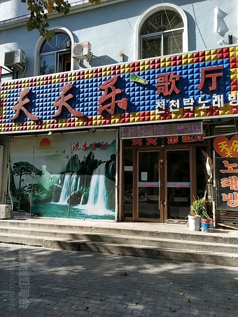 天天乐歌厅(春城路店)